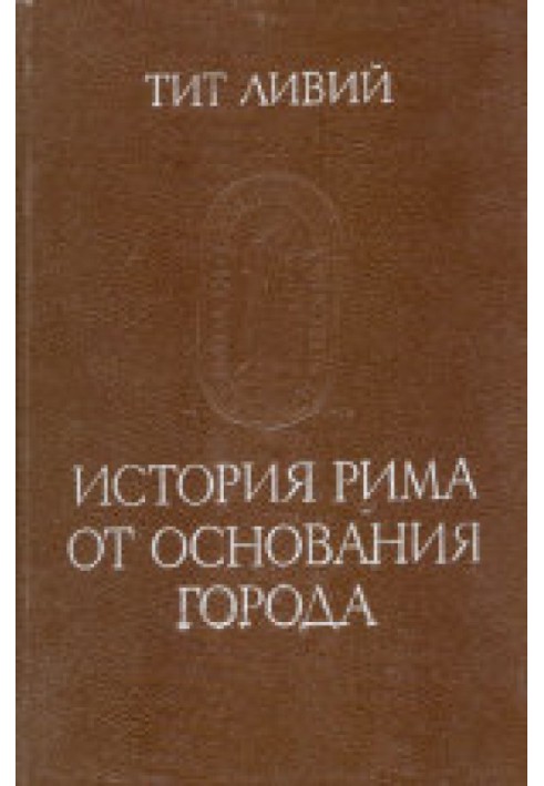 Тит Ливий. История Рима от основания города. Т. III