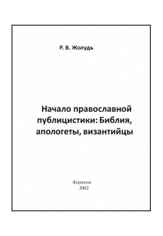 Начало православной публицистики:Библия, апологеты, византийцы