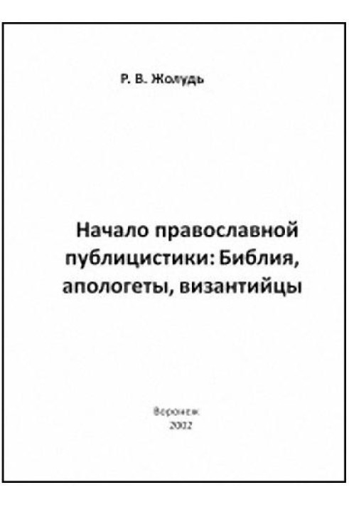 Початок православної публіцистики: Біблія, апологети, візантійці