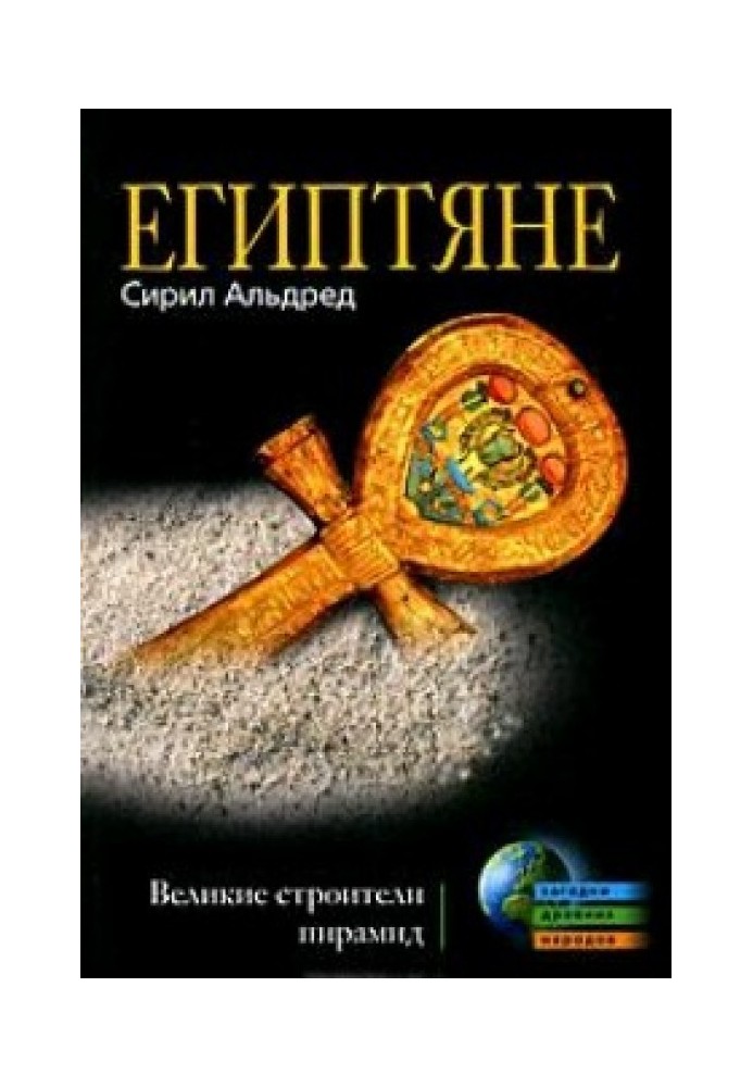 Єгиптяни. Великі будівельники пірамід