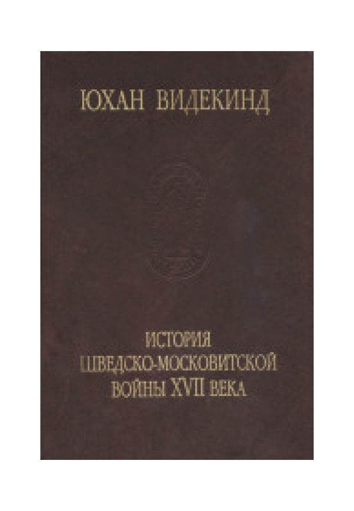 Історія шведсько-московитської війни XVII століття