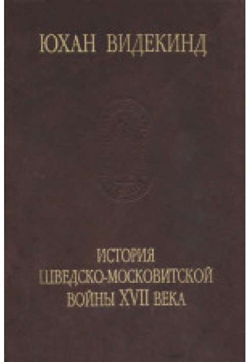 История шведско-московитской войны XVII века