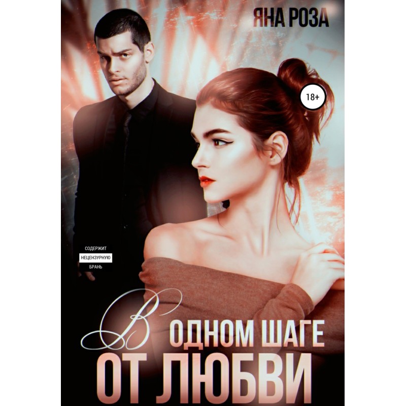 В одном шаге от любви