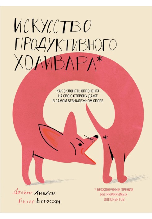 Мистецтво продуктивного холівара. Як схиляти опонента на свій бік навіть у безнадійній суперечці