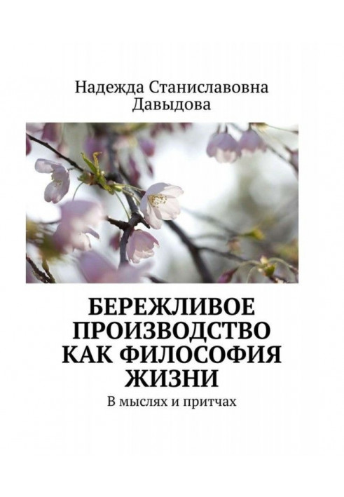 Ощадливе виробництво як філософія життя. У думках і притчах