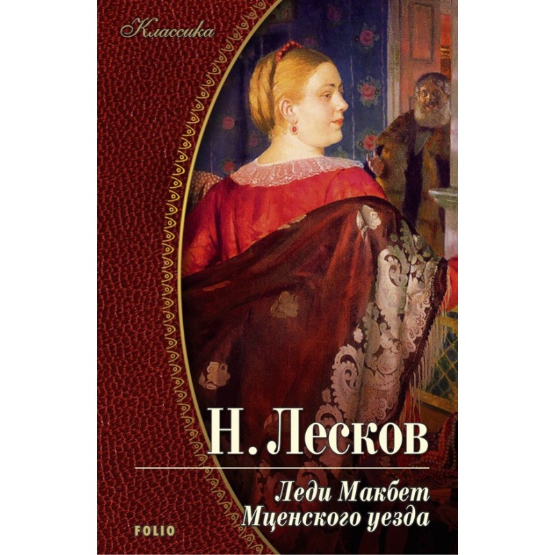 Леди Макбет Мценского уезда...