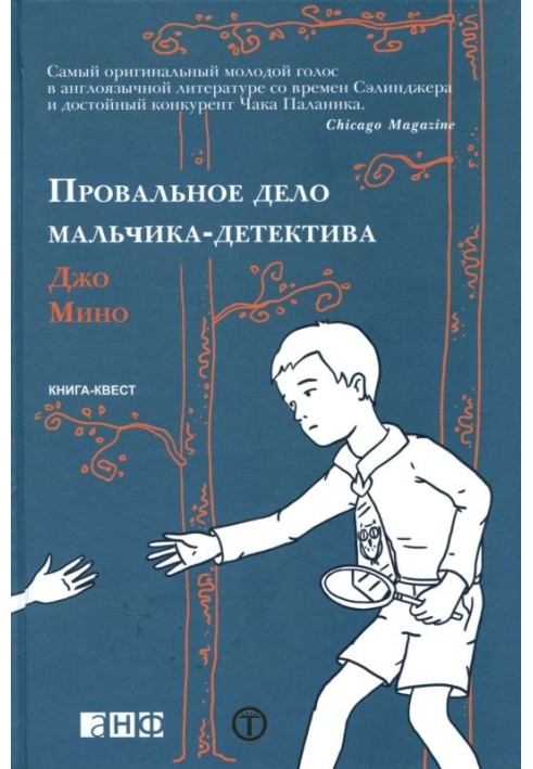 Провальна справа хлопчика-детектива