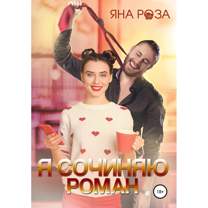 Я сочиняю роман