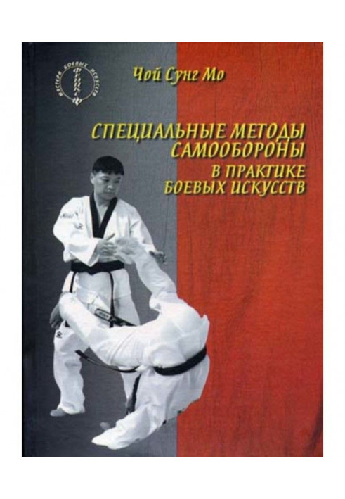 The special methods of self-defence are in practice of martial arts