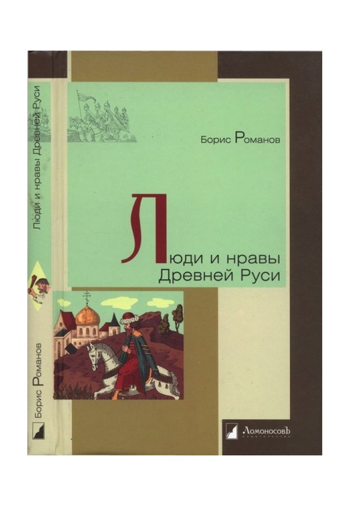 Люди та звичаї Стародавньої Русі