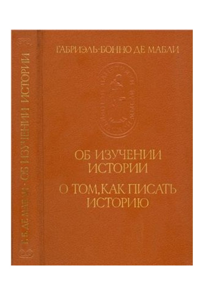 Бонно де Маблі. Про вивчення історії. Про те, як писати історію