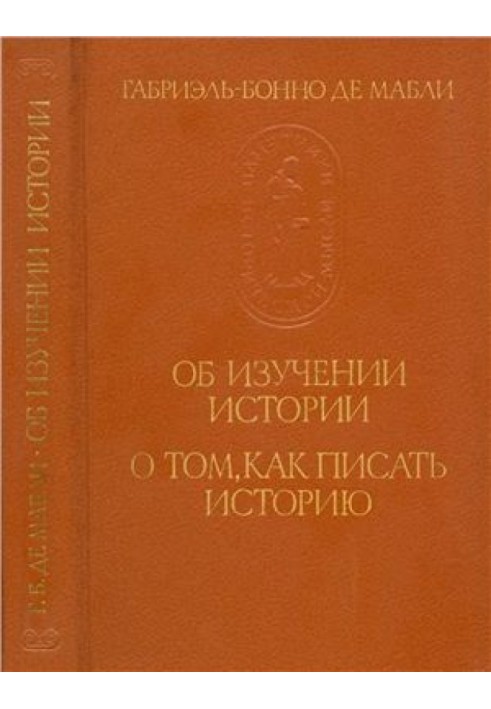 Бонно де Маблі. Про вивчення історії. Про те, як писати історію