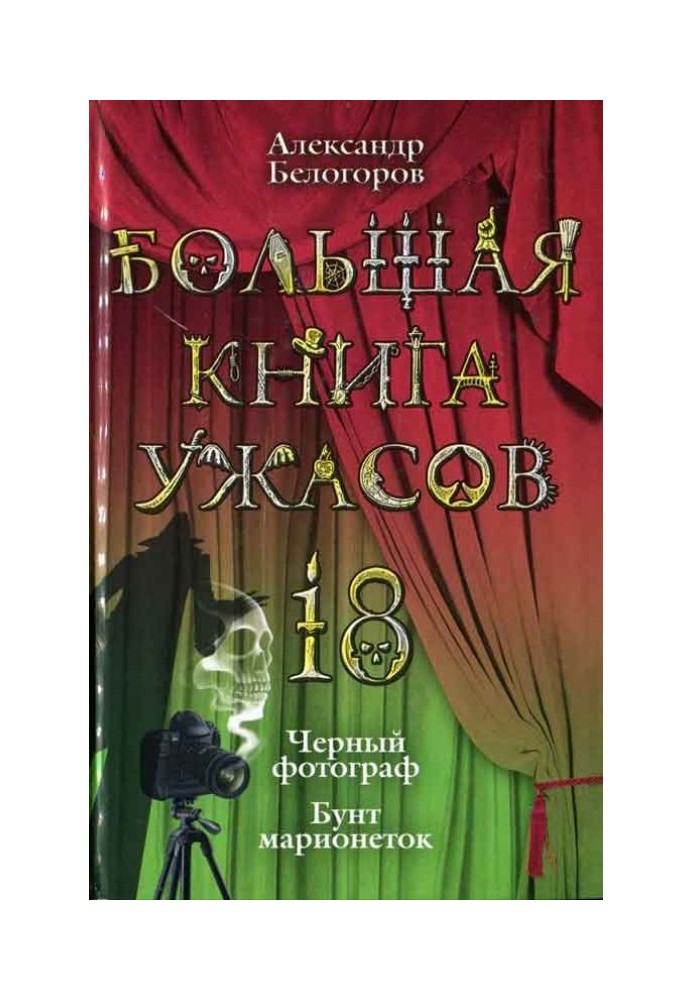 Велика книга жахів.