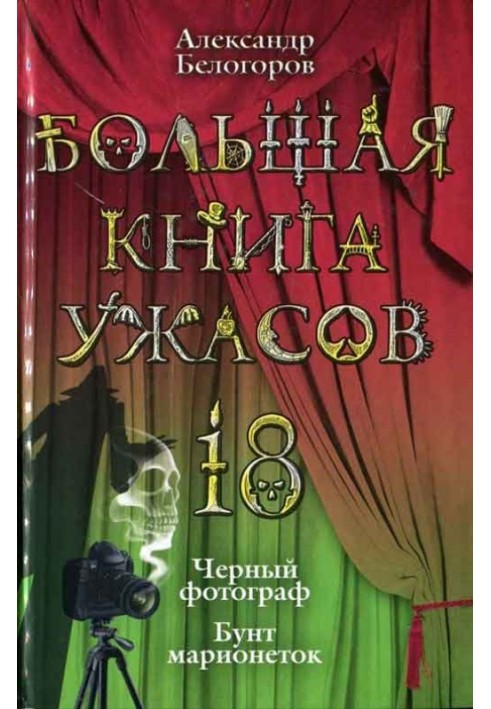 Велика книга жахів.