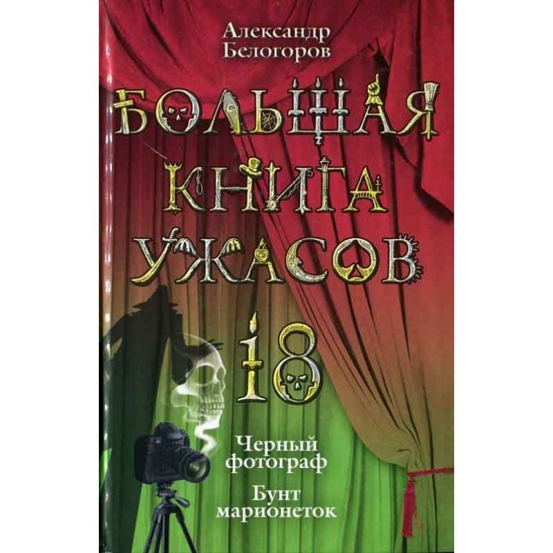 The Big Book of Horrors - 18