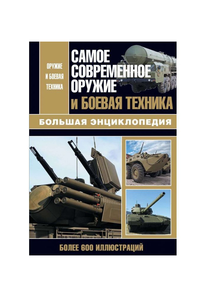 Самое современное оружие и боевая техника