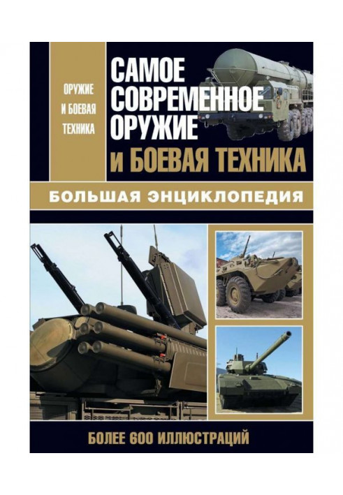 Самое современное оружие и боевая техника