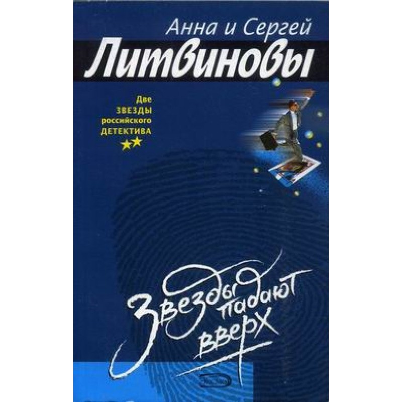 Звезды падают вверх