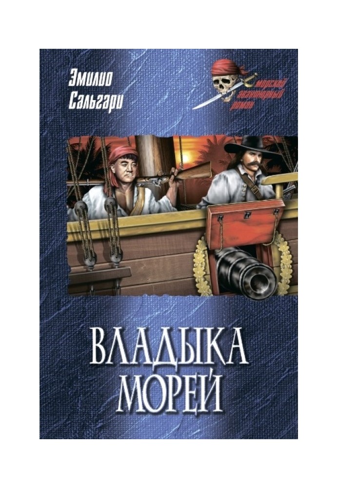 Владыка морей