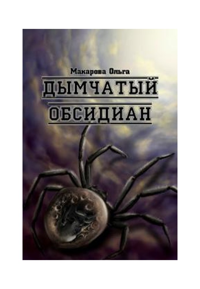 iii. Камінь третій. Димчастий обсидіан