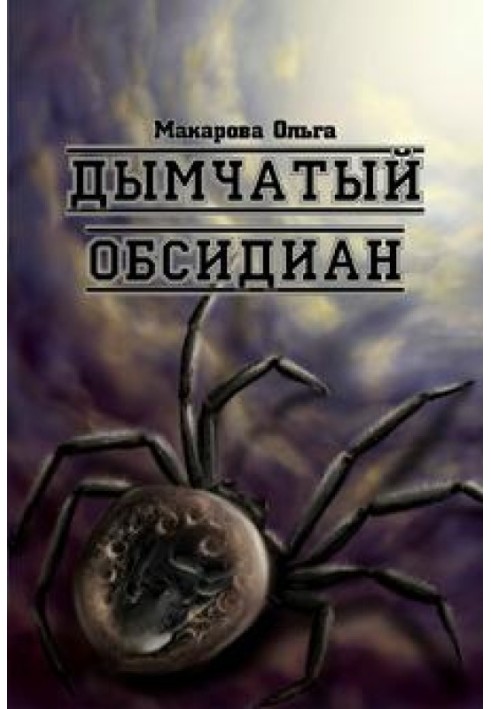 iii. Камінь третій. Димчастий обсидіан