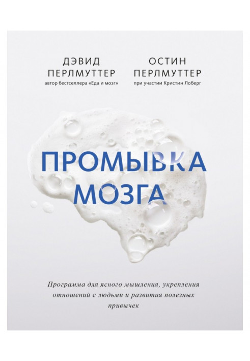 Промивання мозку. Програма для ясного мислення, укріплення стосунків з людьми і розвитку корисних звичок