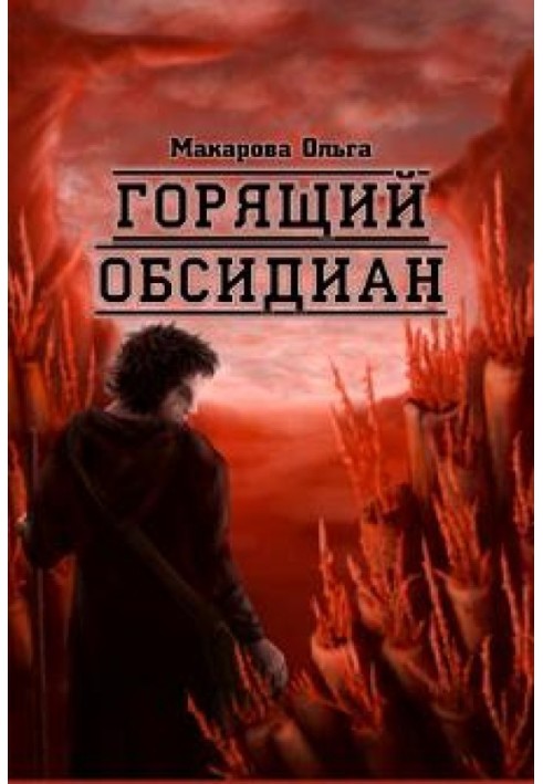 Ii. Камень второй. Горящий обсидиан