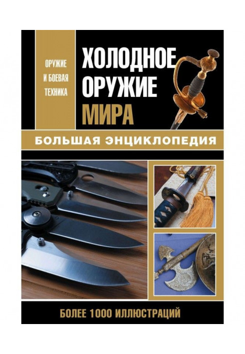 Холодное оружие мира