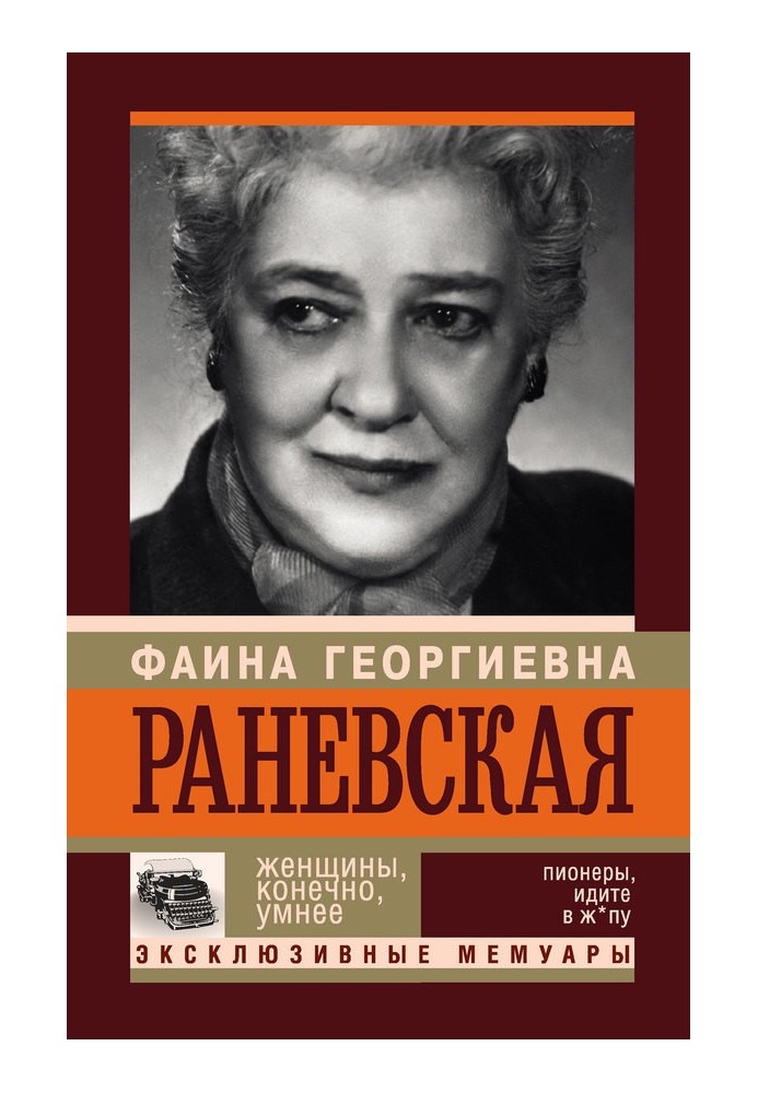 Faina Ranevskaya. Women are, of course, smarter