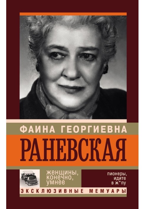 Faina Ranevskaya. Women are, of course, smarter