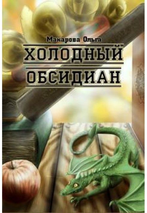 Камінь перший. Холодний обсидіан