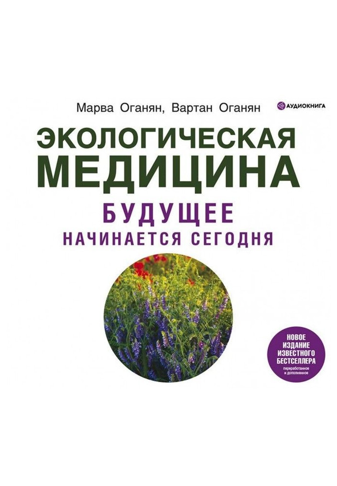 Екологічна медицина. Майбутнє починається сьогодні