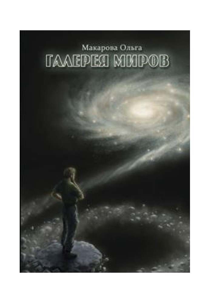 Галерея Миров