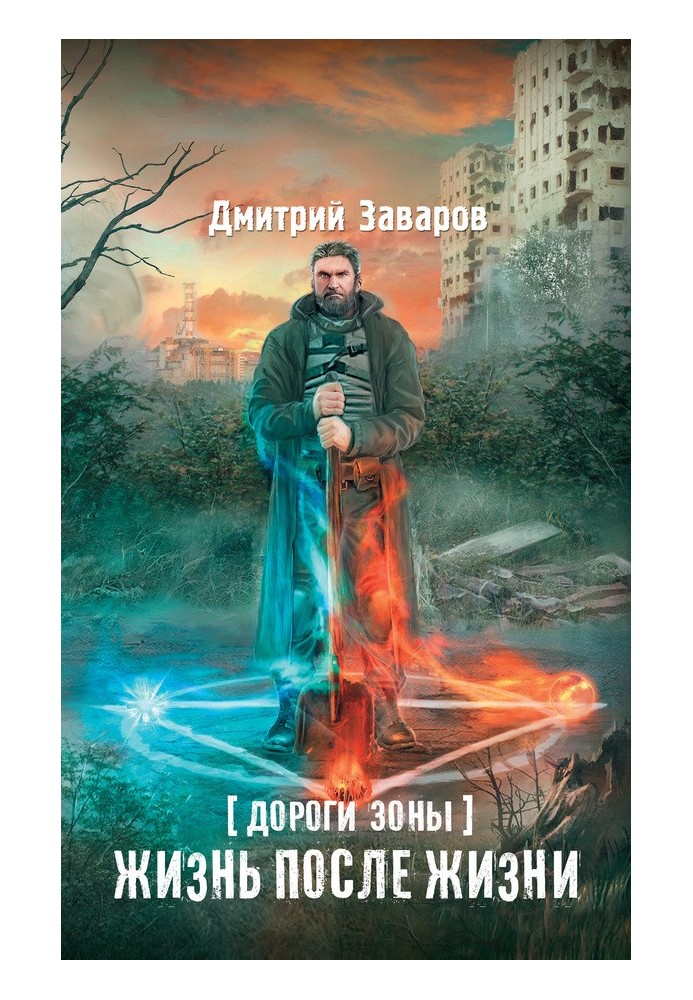 Дороги Зони. Життя після життя