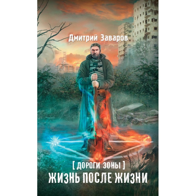 Roads of the Zone. Life...