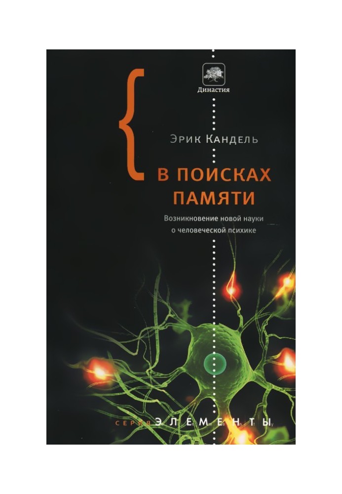 У пошуках пам'яті. Виникнення нової науки про людську психіку