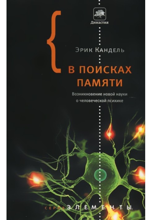 В поисках памяти. Возникновение новой науки о человеческой психике