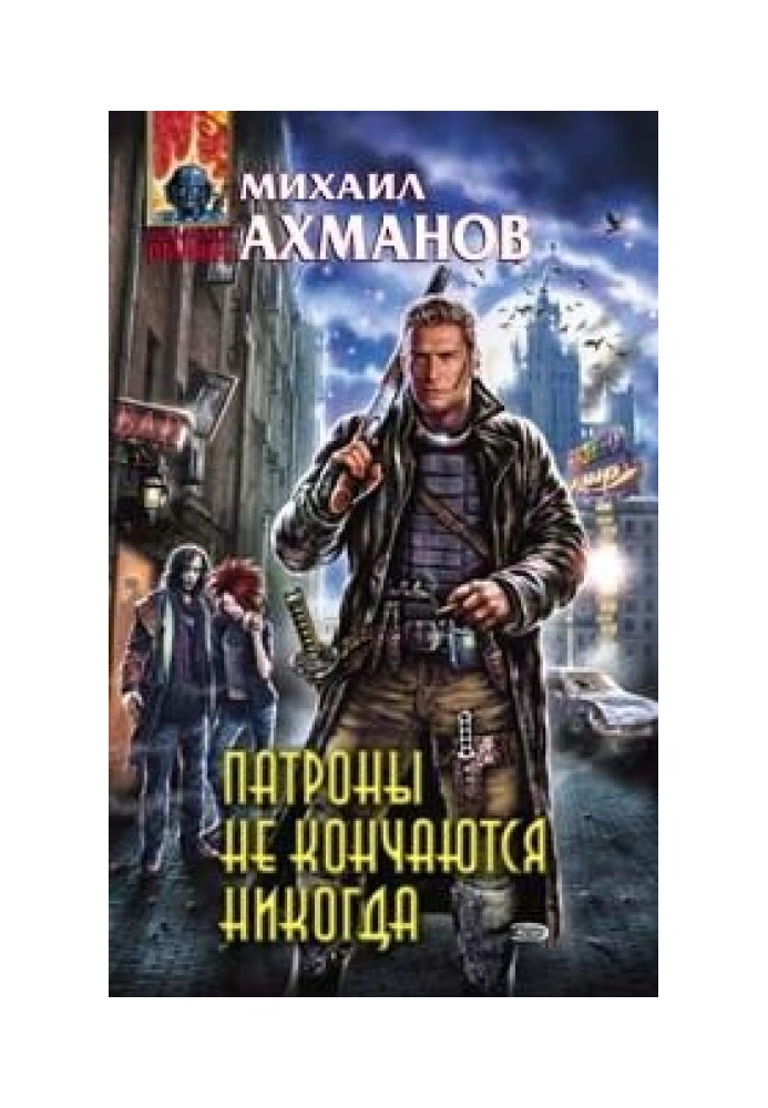 Патрони не закінчуються ніколи, або Записки мисливця на вампірів