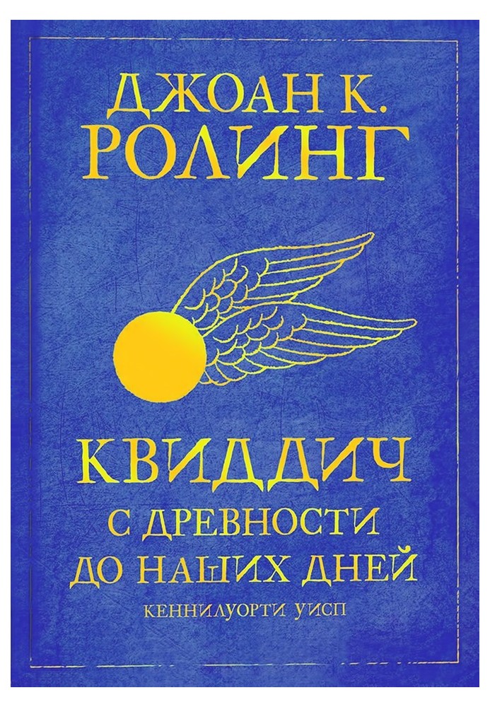 Квідич з давніх-давен до наших днів