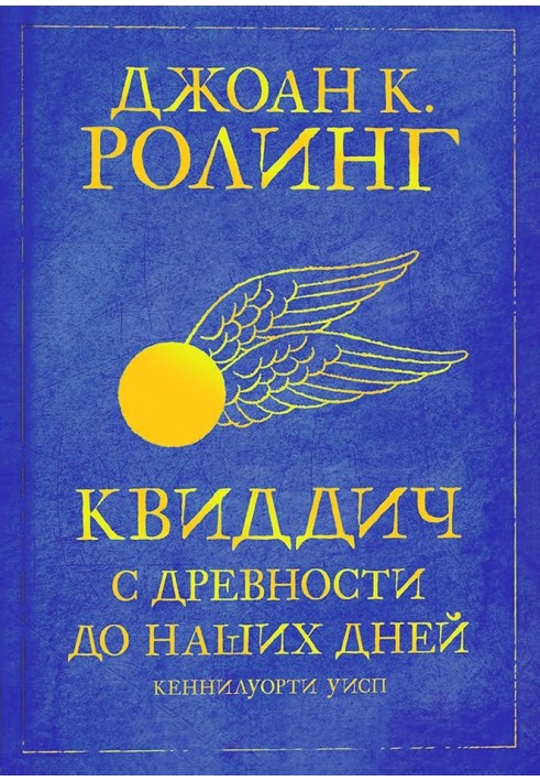 Квідич з давніх-давен до наших днів