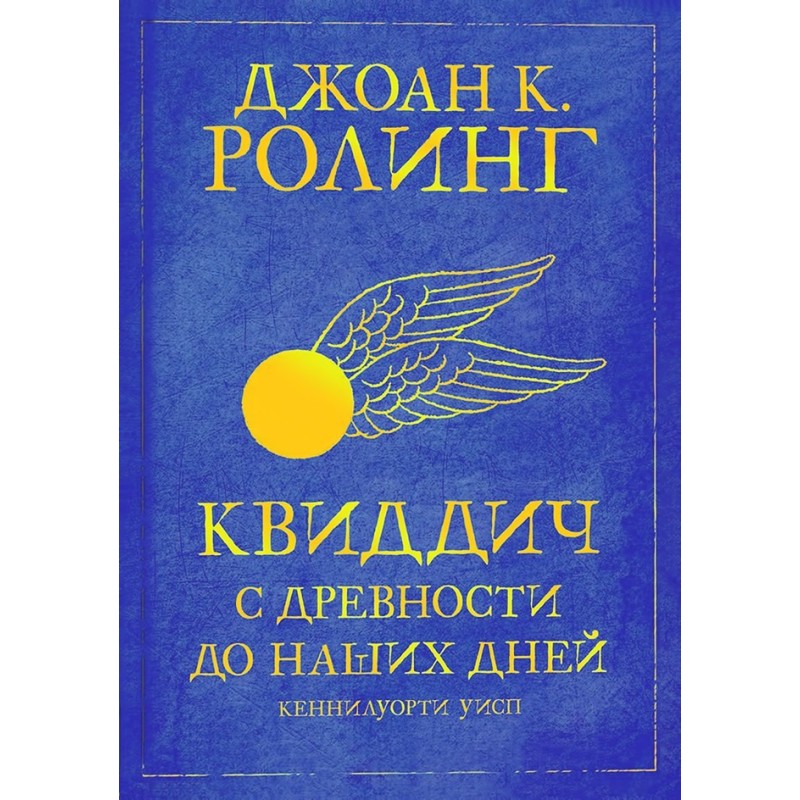 Квідич з давніх-давен до...