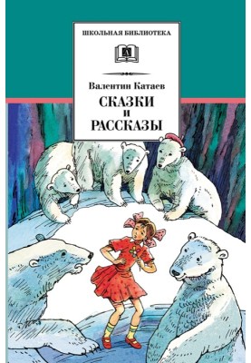 Сказки и рассказы