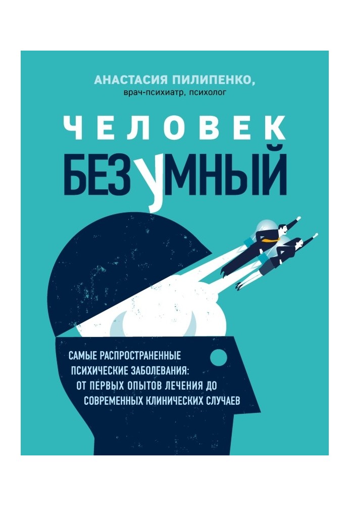 Людина божевільна. Найпоширеніші психічні захворювання: від перших дослідів лікування до сучасних клінічних випадків