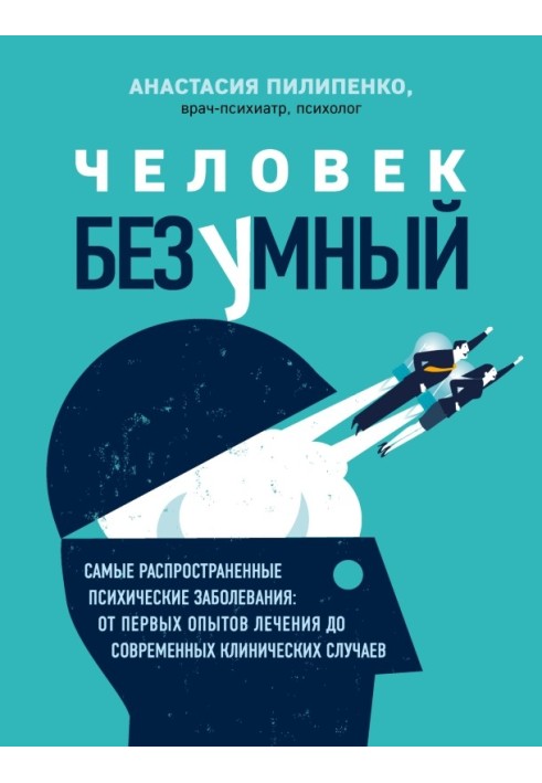 Людина божевільна. Найпоширеніші психічні захворювання: від перших дослідів лікування до сучасних клінічних випадків