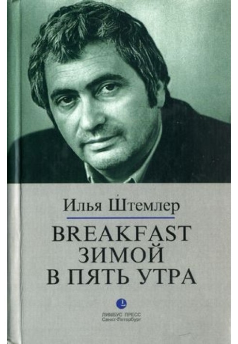 Breakfast зимой в пять утра