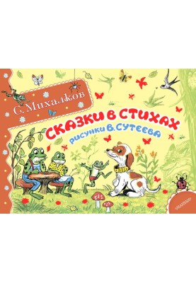 Казки у віршах