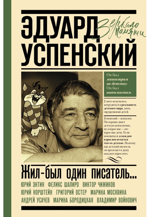 Жил-был один писатель… Воспоминания друзей об Эдуарде Успенском