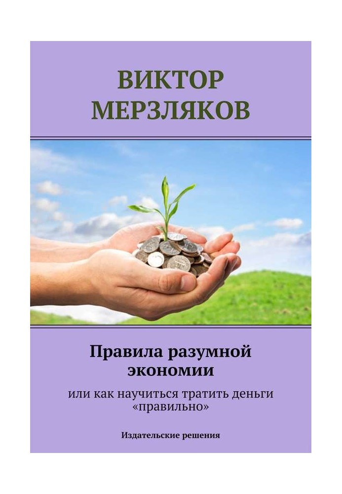 Правила розумної економії чи як навчитися витрачати гроші «правильно»