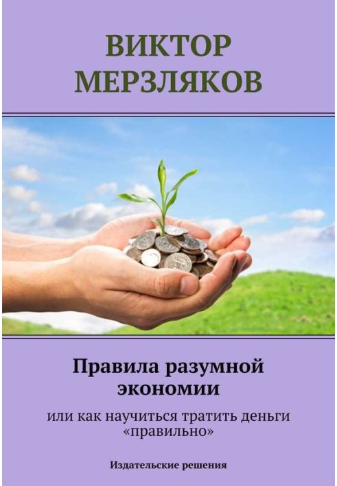 Правила разумной экономии или как научиться тратить деньги «правильно»