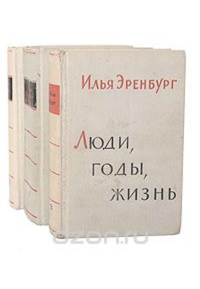 `Люди, роки, життя` Книга IV